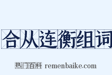 合从连衡组词是什么意思的图片